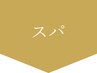 ↓↓ここからヘッドスパメニュー↓↓【押さないでください】