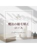 【満足度No.1】魔法の縮毛矯正+カット+リタッチカラー+簡易TR ￥29150→￥25300