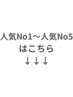 ↓【人気No1～人気No5はこちら】↓※このクーポンは選択できません