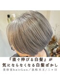 【hairLux石原霞】東区天王町『白髪ぼかし』直ぐ伸びる白髪