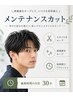 <30分メニュー> 時短　メンテナンスカット ￥3500