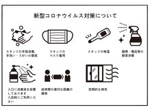 新型コロナウイルス対策実施中！