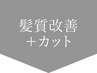 ↓↓ここから髪質改善トリートメント↓↓【押さないでください】