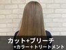 【ダブルカラー♪】カット＋ブリーチ＋イルミナカラー＋4stepトリートメント