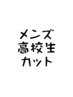 メンズ高校カット　3300円　現金のみ