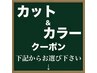 ここからカット&カラー＋αクーポン↓↓下記のクーポンからお選び下さい↓↓