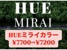 【平日限定】HUEミライカラー￥7700→￥7200