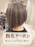【大塚指名限定】カット+ハイライト+カラー