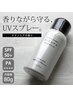 《平日限定》紫外線対策UVスプレープレゼント＊N.カラー+カット+エミームTr