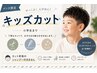 キッズカット
