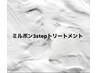 ミルボン3step集中ケアトリートメント