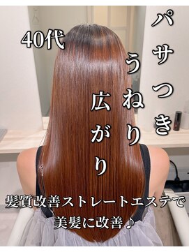 リアン 西院店(Lien) 『髪質改善』ストレートエステ（縮毛矯正/酸性ストレート）