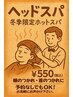 目の疲れ、首のコリに！冬季限定ホットスパ￥5,390(印西/千葉ニュータウン)