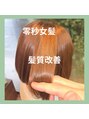 ファーレンピュアスウィート(fahren-pure-suite) 髪質改善零秒女髪