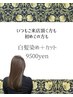 白髪染め＋似合わせカット