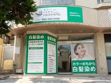 カラーのちから　緑区鳴子北店