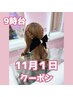 ★9時台のみ★11/1はこちら！ヘアセット