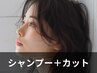 シャンプー＋カット 
