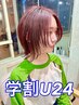 【新規学割U24】カット+カラー+トリートメント￥6600【池袋】