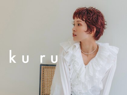 クル(k u r u)の写真