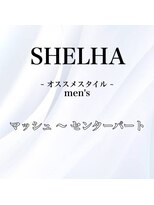 シェルハ(SHELHA)&nbsp;オススメヘアー