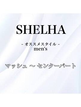 シェルハ(SHELHA) オススメヘアー