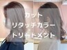 カット+リタッチカラー+トリートメント    ￥6900【池袋】