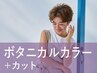 新規｜カット+ボタニカルカラー(20%off)￥13,750→