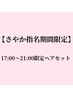 ［さやか指名期間限定］ヘアセット9時～17時　￥1600