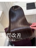 髪質改善縮毛矯正