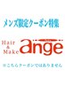 ↓↓↓【メンズ限定】メンズのお客様限定のクーポン特集↓↓↓
