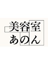 美容室あのん