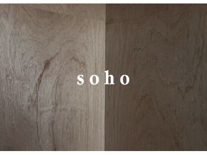 ソホ(soho)の写真