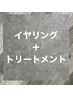 【スタイルチェンジにおすすめ♪】イヤリングカラー！￥9900～