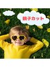 【親子でお得】☆親子カット 大人１人xお子様1人】【時間限定】