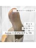 カット+Wカラー+オージュアハイプレミアムTR【￥25850→￥20900】