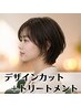 【guririにお任せコース〈１〉】カット＋１menu+＋oggiottoトリートメント♪