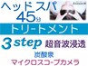 7周年★ヘッドスパ45分+3stepトリ-ト超音波浸透+炭酸+カメラ¥10450→¥9950