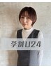 【学割U24】ワンカラー　 ￥8,000→￥6,600