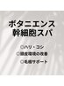 【頭皮改善】ボタニエンス幹細胞スパ90分コース