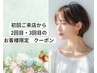 【初回来店から2・3回目限定】カット+カラー+オージュアTR ￥22330→￥14300