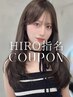 【HIRO指名】カット+ナチュラル縮毛矯正 ¥22000