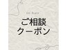 【メニュー選びに迷った方はこちらがおすすめ】カウンセリングで最適なご提案