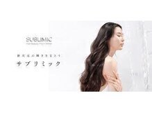 ★サブリミック/SUBLIMIC★トリートメント★