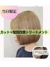 【当日限定】カット+髪質改善トリートメント+ヘッドスパ［南流山］
