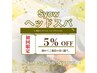 【新規】オリジナルヘッドスパ 5%オフ!