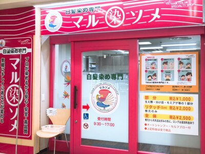 マルソメ 山室店