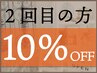 2回目の方★2menu以上で10％オフ★HomePage予約なら更にTreatment無料