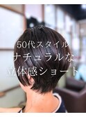 【ショート】カット/カラー/ヘアカラー/ボリューム/50代/大船