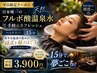 【平日限定】日本唯一のフルボ酸温泉水。温泉スパでリフレッシュ(15分)
